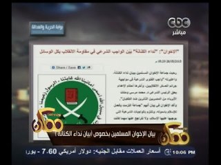 #ممكن | بيان الإخوان المسلمين بخصوص " نداء الكنانة"