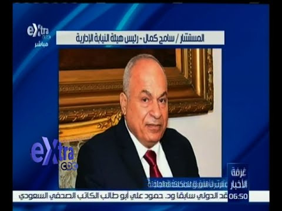 غرفة الأخبار | النيابة الإدارية تحيل مسئول سابق بوزارة الرى للمحاكمة العاجلة بتهمة اهدار مليار جنيه