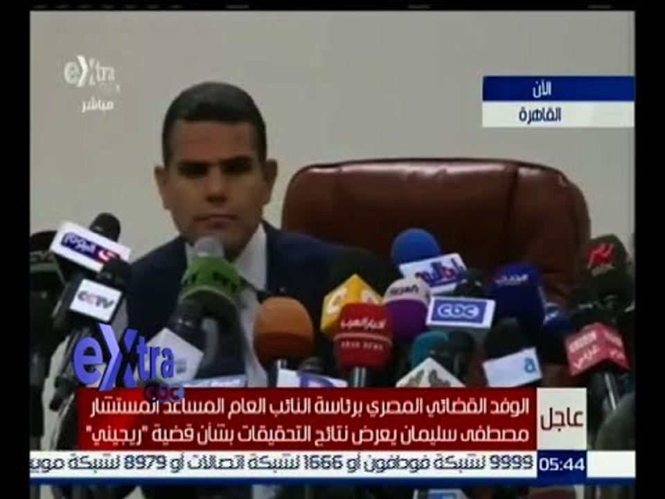 غرفة الأخبار | فعاليات المؤتمر الصحفى لكشف نتائج التحقيقات بشأن قضية "ريجينى "