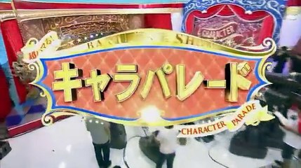 超ハマる!爆笑キャラパレード    2016年9月3日 160903 part 1/2
