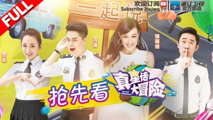 【FULL】《真星话大冒险》第0期抢先看 【钟丽缇轮番遭遇神奇拼车友 与张伦硕为爱先斩后奏】 20161014【浙江卫视官方超清1080P】钟丽缇