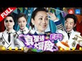 【FULL】宁静直言拒生二胎 首曝挑儿媳妇标准 真心话专车爆笑出发《真星话大冒险》第1期 20170508 [浙江卫视官方HD]