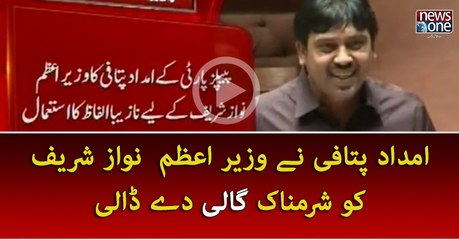 Imdad Pitafi Nay Wazeer-e- Azam Nawaz Sharif Ko Kiya Keh diya