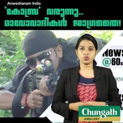 'കോബ്ര' വരുന്നു..മാവോവാദികള്‍ ജാഗ്രതൈ! #AnweshanamIndia  Subscribe to Anweshanam today: https://goo.gl/WKuN8s  Please Li