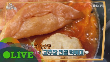 역대급 라이벌 승부! 국민 간식 떡볶이의 고추장VS간장 한판 진검승부!