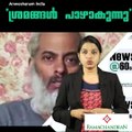 'ശ്രമങ്ങള്‍ പാഴാകുന്നു' #AnweshanamIndia