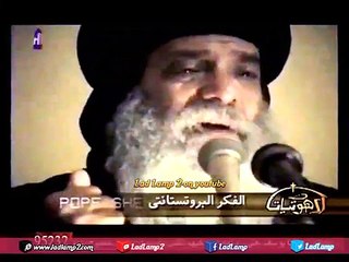 لاهوتيات لمثلث الرحمات البابا شنودة ـ بعنوان { الفكر البروتستانتى}   16 10 2016