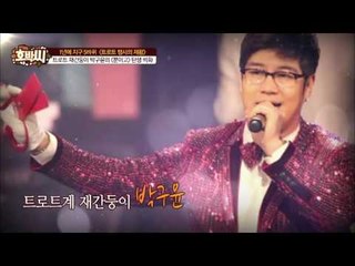 "뿐이고~"의 주인공 트로트가수 박구윤이 대박난 이유! [호박씨] 50회 20160510