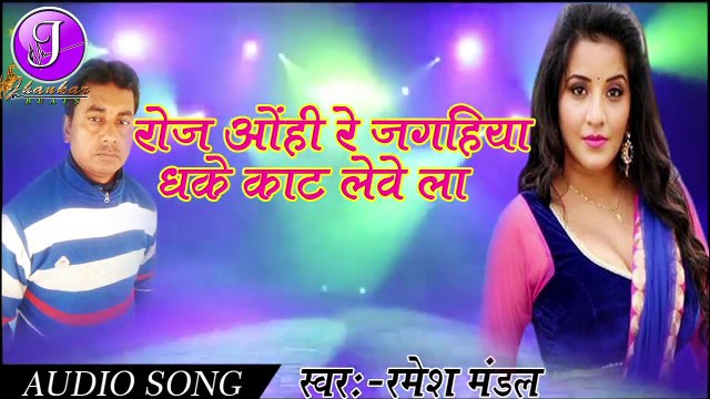 रोज ओहीं रे जगहिया धके काट लेवे ला - Bhojpuri Latest Dj Song 2017