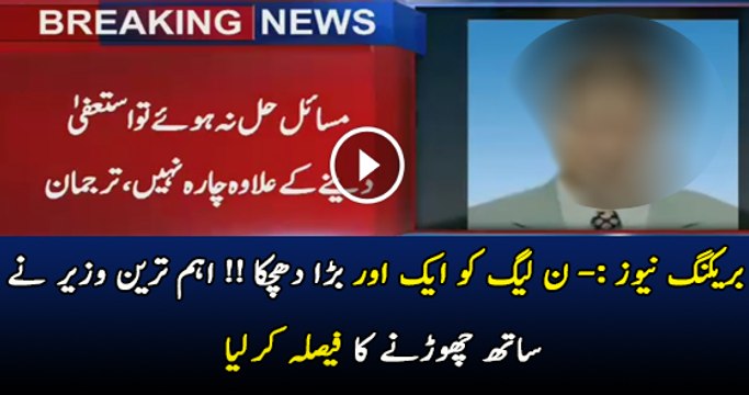 Ek Aur Wazeer Ka N Leag Chorne Ka Elaan