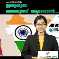 ഇന്ത്യയുടെ തലയറുത്ത് ആമസോണ്‍.. #AnweshanamIndia
