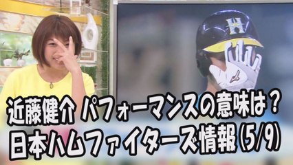 日本ハム 近藤健介 インタビュー！パフォーマンスの意味は？ 2017.5.9 日本ハムファイターズ情報 プロ野球