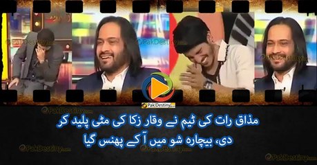 وقار زکا کی ماں بہن ایک کر دی مذاق رات والوں نے،  غور سے چہرے کے تاثرات دیکھیے زرا