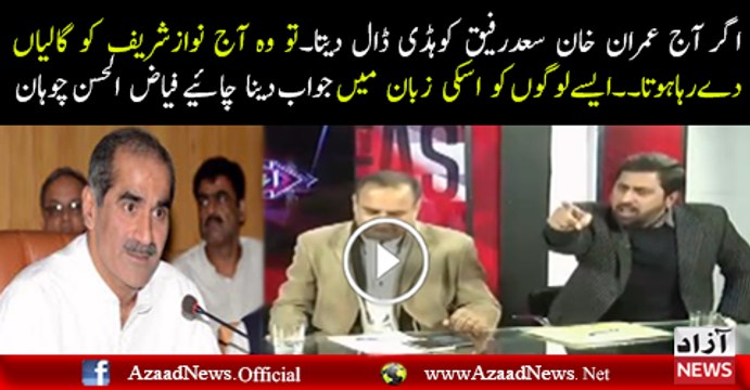 PTI Agar Saad Rafique Ko Haddi Daldeti to aaj Wo Nawaz Sharif Ko Galian Bak Rahay Hotay -fayaz Ul Hassan Chauhan