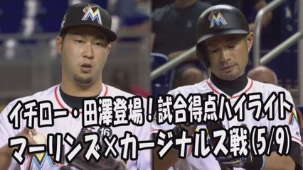 2017.5.9 イチロー・田澤純一 登場全球！試合得点ハイライト マーリンズ vs カージナルス Miami Marlins Ichiro Suzuki,Junichi Tazawa