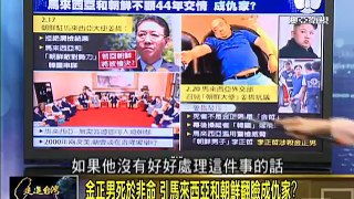 走進台灣 2017 02 22 金正男死於非命，引馬來西亞和朝鮮翻臉成仇家！