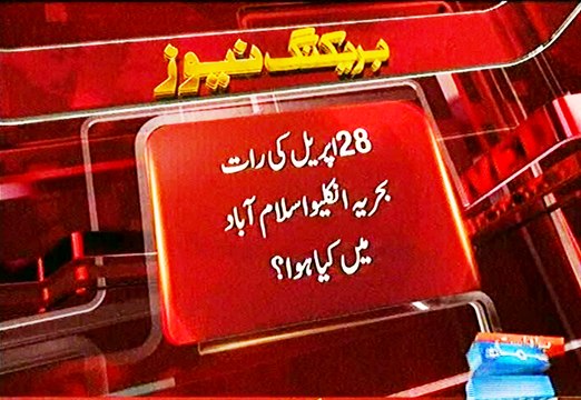 Islamabad ma kia howa jisay kise nay report nahin kia