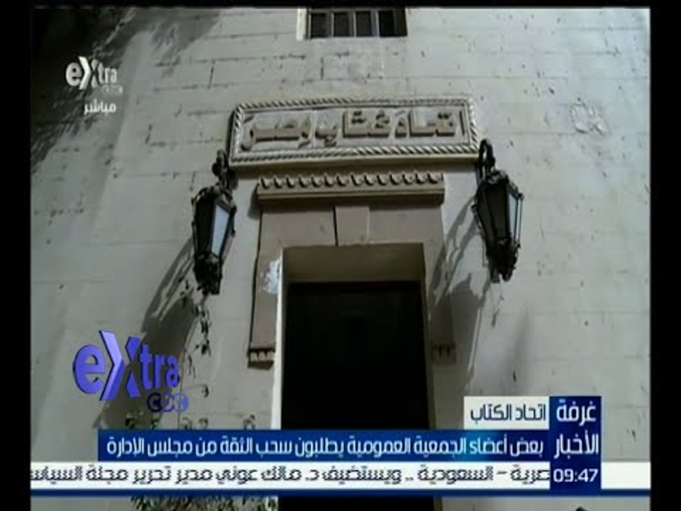 غرفة الأخبار | أعضاء الجمعية العمومية لاتحاد كتاب مصر يطلبون سحب الثقة من مجلس الإدارة