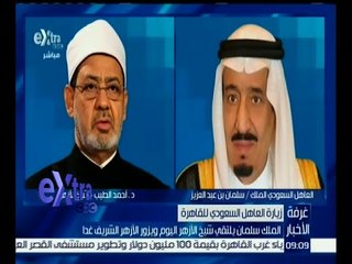 غرفة الأخبار | الملك سلمان يلتقي شيخ الأزهر اليوم ويزور الأزهر الشريف غداً