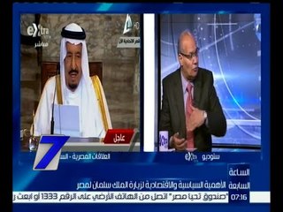 الساعة السابعة | سعيد اللاوندى: تأزم الأوضاع الإقليمية يضفي على زيارة العاهل السعودى أهمية خاصة