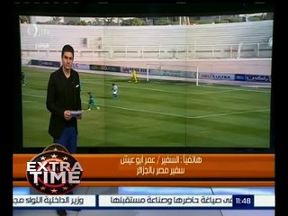 اكسترا تايم | سفير مصر بالجزائر: بعثة فريق المقاصة ستعود للقاهرة يوم الأحد