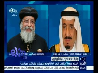 غرفة الأخبار | في أول لقاء من نوعه الملك سلمان يلتقي البابا تواضروس