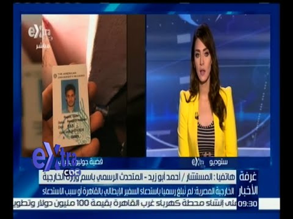 غرفة الأخبار | المتحدث باسم الخارجية: ننتظر عودة فريق التحقيق المصري من روما والاستماع إلى تقييمه