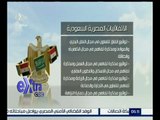 غرفة الأخبار | تعرف على الاتفاقيات التي تمت بين الجانبين المصري و السعودي
