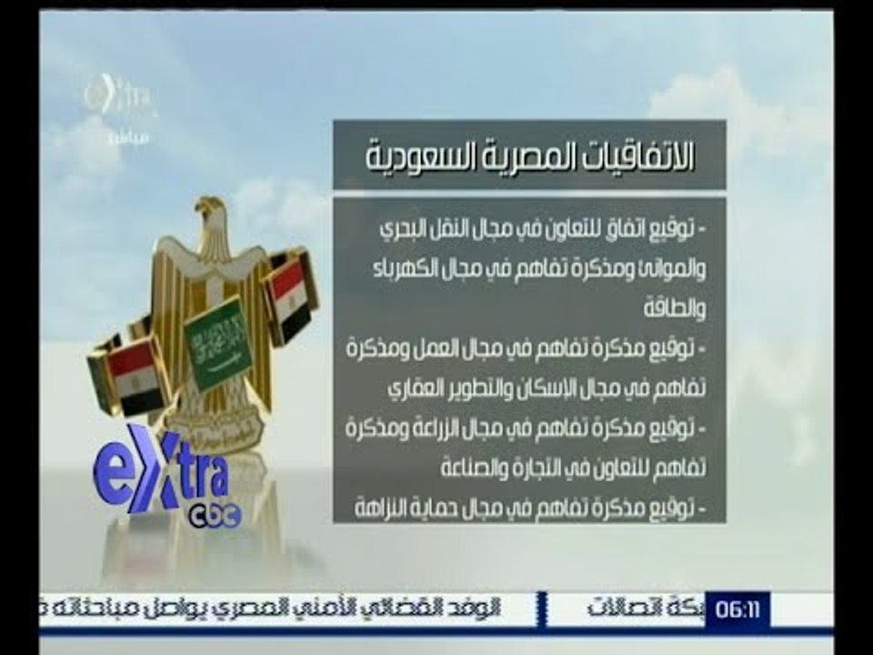 غرفة الأخبار | تعرف على الاتفاقيات التي تمت بين الجانبين المصري و السعودي