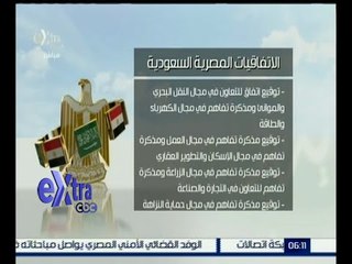 غرفة الأخبار | تعرف على الاتفاقيات التي تمت بين الجانبين المصري و السعودي