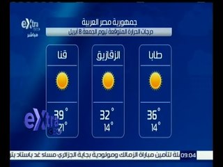 غرفة الأخبار | تعرف على درجات الحرارة المتوقعة اليوم الجمعة 8 إبريل 2016