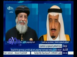 غرفة الأخبار | الملك سلمان يلتقي اليوم البابا تواضروس في أول لقاء من نوعه مع بابا الكنيسة