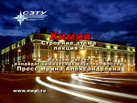 Химия. Лекция 04