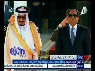 غرفة الأخبار | الرئيس السيسي والعاهل السعودي يعقدان اليوم جلسة مباحثات ثانية