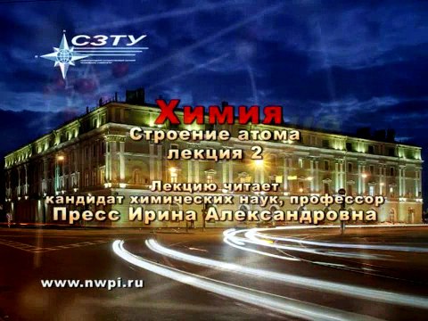 Химия. Лекция 02