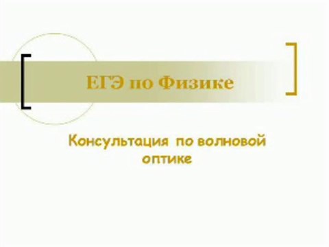 Физика. Лекция 05