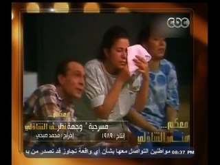 #معكم_منى_الشاذلي | شاهد ٫٫ جزء من مسرحية "وجهة نظر"  1989