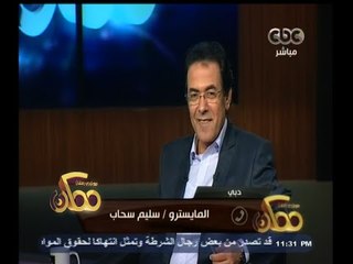 #ممكن | سليم سحاب : أطفال كورال مصر تحولوا من طاقة سلبية لعناصر بناء بالمجتمع