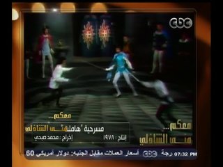#معكم_منى_الشاذلي | الفنان محمد صبحي يروي تفاصيل مسرحية "هاملت"
