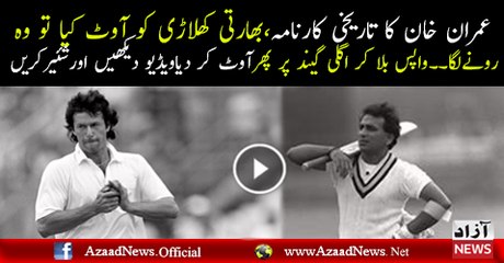 Indian-Batsman-crying-Imran-Khan-Greatness-Another-Chance-given-although-the-batsman-was-out