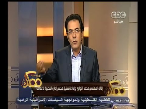 #ممكن | إقالة المهندس محمد النواوي وإعادة تشكيل مجلس إدارة المصرية للاتصالات