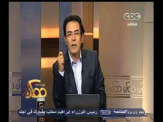 #ممكن | خيري رمضان : هناك من يحاول تصدير صورة التشويه لـ مصر