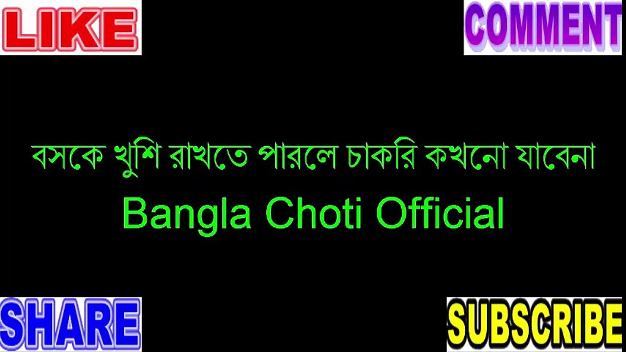 বসকে খুশি রাখতে পারলে চাকরি কখনো যাবেনা - Bangla Choti Official