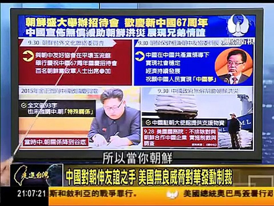 走進臺灣 2016-10-08 朝鮮賀慶十一國慶 祝願實現"中國夢" 翻轉"冰凍"關係? part 1/2