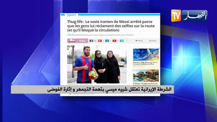 الشرطة الإيرانية تعتقل شبيه "ميسي" بتهمة التجمهر وإثارة الفوضى