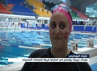 فتيات البوركيني: الحجاب ليس عائقاً أمام المرأة