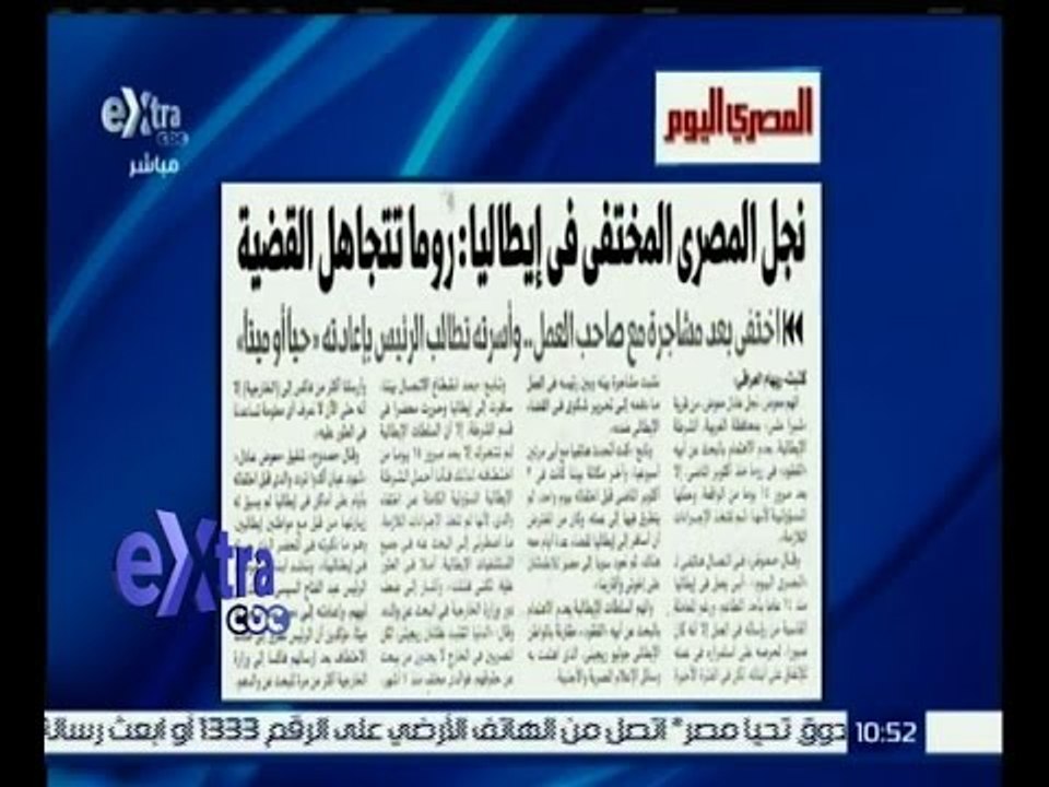غرفة الأخبار | المصري اليوم…نجل المصري المختفي...
