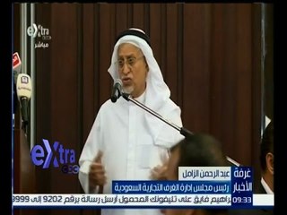 غرفة الأخبار | عبد الرحمن الزامل : 90 ٪ من المستثمرين السعوديين يعتبرون مصر أفضل الاسواق للتصدير