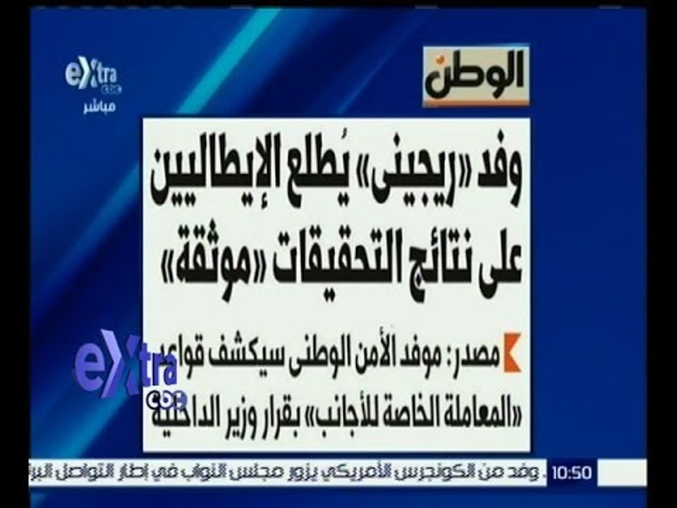 غرفة الأخبار | الوطن…وفد ريجيني يطلع الايطاليين على نتائج التحقيقات “موثقة”