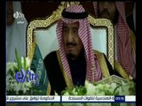غرفة الأخبار | تقرير عن العاهل السعودي الملك سلمان وزيارته للقاهرة